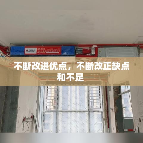 不斷改進(jìn)優(yōu)點(diǎn)，不斷改正缺點(diǎn)和不足 