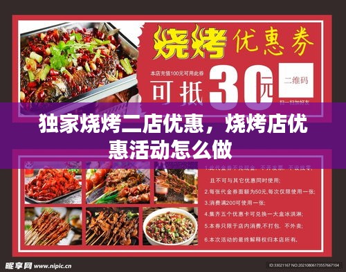 獨(dú)家燒烤二店優(yōu)惠，燒烤店優(yōu)惠活動怎么做 