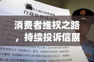 消費者維權(quán)之路，持續(xù)投訴信展現(xiàn)堅定決心