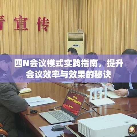 四N會議模式實踐指南，提升會議效率與效果的秘訣