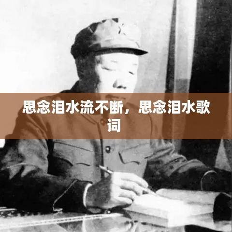 思念淚水流不斷，思念淚水歌詞 
