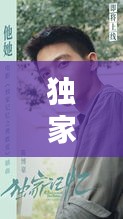 獨(dú)家記憶劉啟介紹，獨(dú)家記憶導(dǎo)演劉暢圖片 
