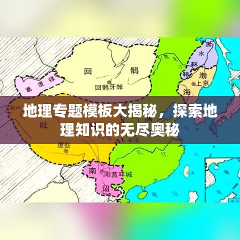 地理專題模板大揭秘，探索地理知識(shí)的無盡奧秘