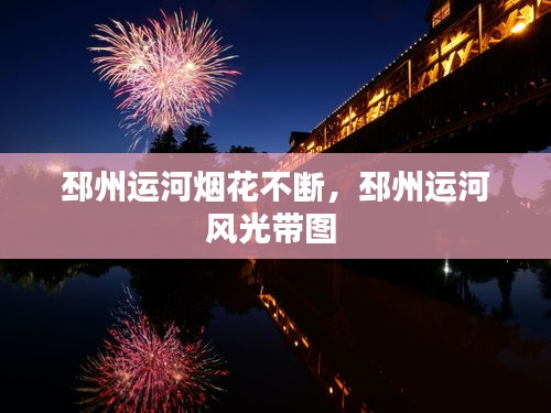 邳州運(yùn)河煙花不斷，邳州運(yùn)河風(fēng)光帶圖 