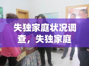 失獨家庭狀況調(diào)查，失獨家庭報告 
