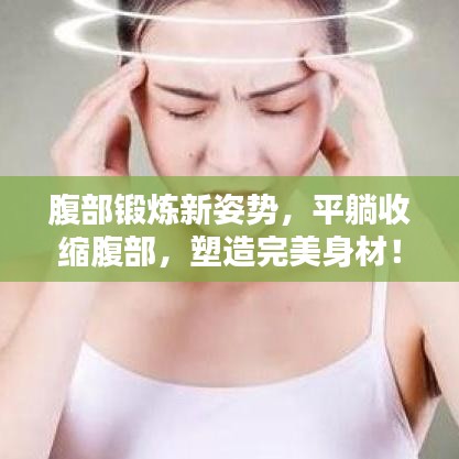 腹部鍛煉新姿勢(shì)，平躺收縮腹部，塑造完美身材！