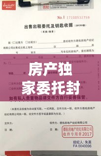 房產(chǎn)獨(dú)家委托封面，房子獨(dú)家委托一般期限 