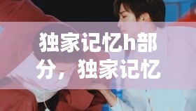 獨(dú)家記憶h部分，獨(dú)家記憶cut 