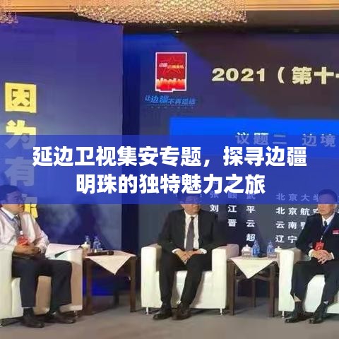 延邊衛(wèi)視集安專題，探尋邊疆明珠的獨特魅力之旅