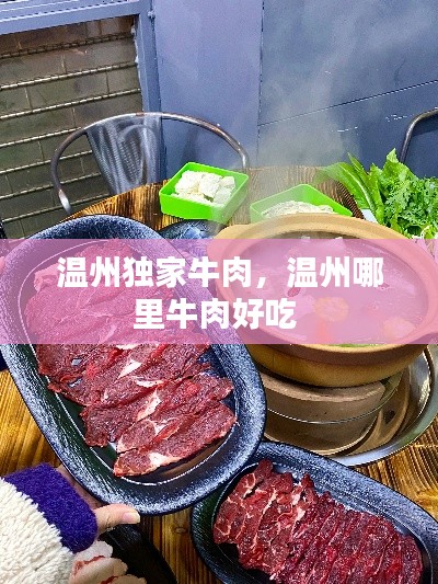 溫州獨家牛肉，溫州哪里牛肉好吃 