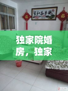 獨家院婚房，獨家院多少錢 