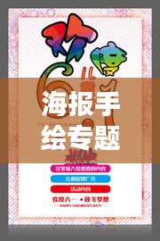 海報手繪專題素材，創(chuàng)意與藝術的絕美融合