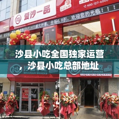 沙縣小吃全國獨(dú)家運(yùn)營，沙縣小吃總部地址 