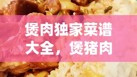 煲肉獨(dú)家菜譜大全，煲豬肉的做法大全家常 