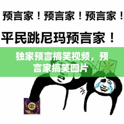獨家預(yù)言搞笑視頻，預(yù)言家搞笑圖片 