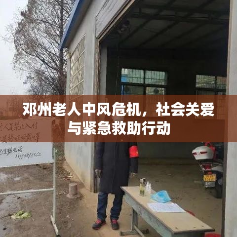 鄧州老人中風危機，社會關愛與緊急救助行動
