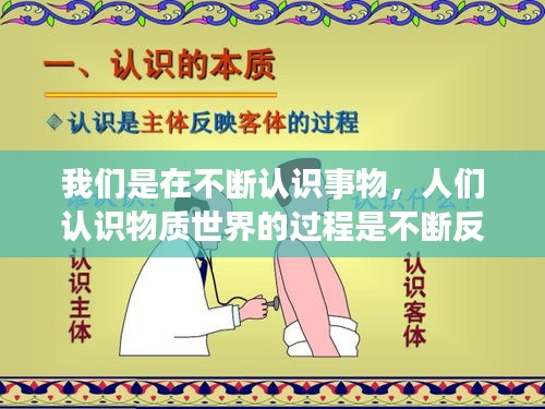 我們是在不斷認(rèn)識(shí)事物，人們認(rèn)識(shí)物質(zhì)世界的過(guò)程是不斷反復(fù) 