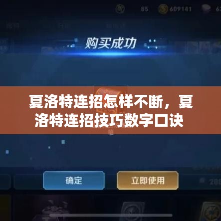 夏洛特連招怎樣不斷，夏洛特連招技巧數(shù)字口訣 