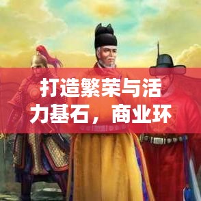 打造繁榮與活力基石，商業(yè)環(huán)境優(yōu)化措施深度解析