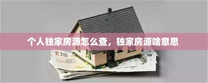 個(gè)人獨(dú)家房源怎么查，獨(dú)家房源啥意思 