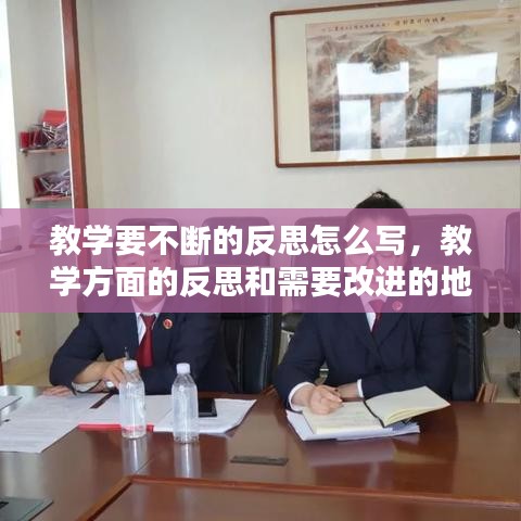 教學(xué)要不斷的反思怎么寫，教學(xué)方面的反思和需要改進的地方 