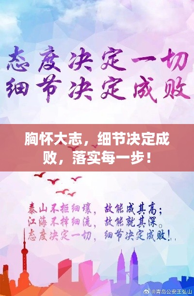 胸懷大志，細(xì)節(jié)決定成敗，落實每一步！