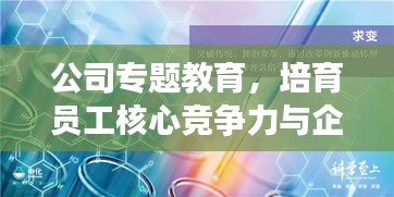 公司專題教育，培育員工核心競爭力與企業(yè)文化意識(shí)塑造