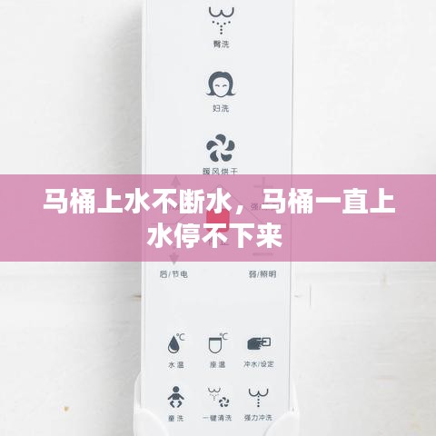 馬桶上水不斷水，馬桶一直上水停不下來 