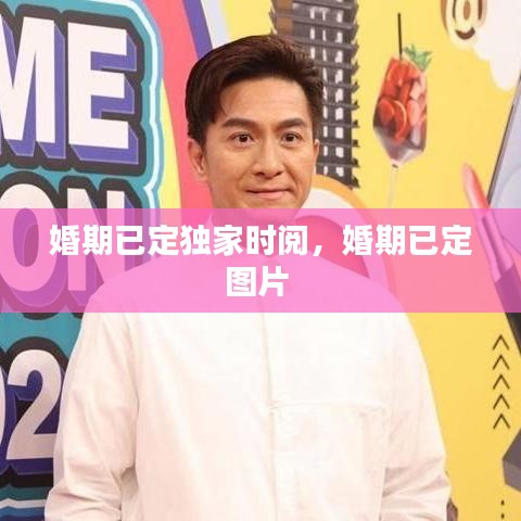 婚期已定獨(dú)家時(shí)閱，婚期已定圖片 