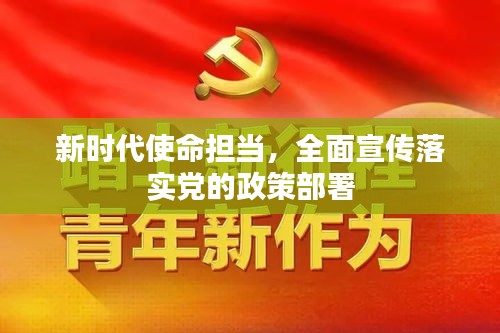 新時代使命擔當，全面宣傳落實黨的政策部署