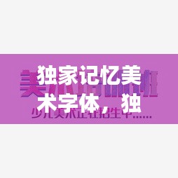 獨(dú)家記憶美術(shù)字體，獨(dú)家記憶logo 