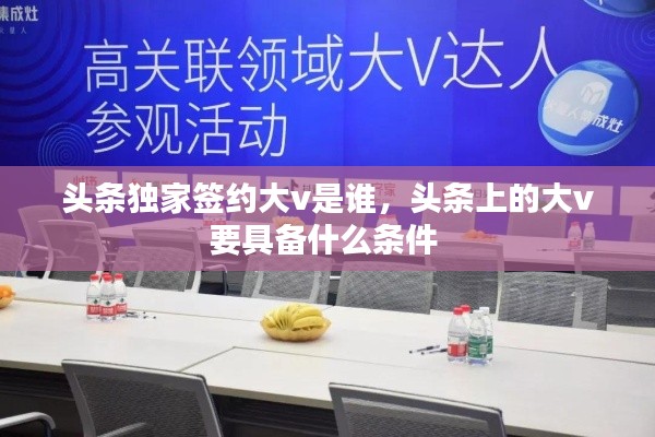 頭條獨家簽約大v是誰，頭條上的大v要具備什么條件 