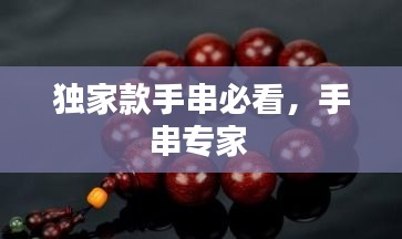 獨家款手串必看，手串專家 