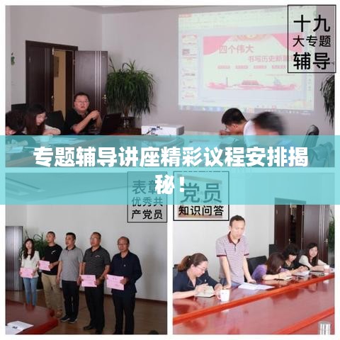 專題輔導講座精彩議程安排揭秘！