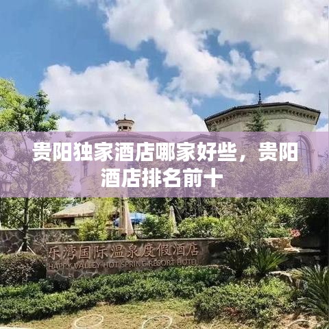 貴陽(yáng)獨(dú)家酒店哪家好些，貴陽(yáng)酒店排名前十 