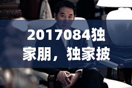 2017084獨家朋，獨家披露 電視劇演員表 