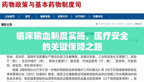 臨床輸血制度實(shí)施，醫(yī)療安全的關(guān)鍵保障之路