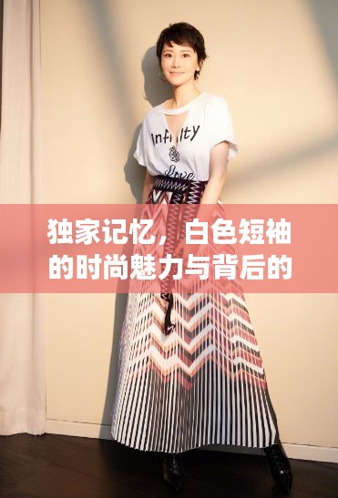 獨(dú)家記憶，白色短袖的時(shí)尚魅力與背后的故事