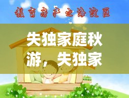 失獨(dú)家庭秋游，失獨(dú)家庭活動(dòng)寄語 