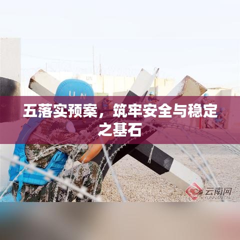 五落實預案，筑牢安全與穩(wěn)定之基石