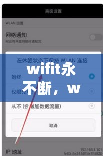 wifit永不斷，wifi不斷網(wǎng)怎么設(shè)置 