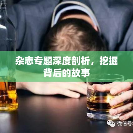 雜志專題深度剖析，挖掘背后的故事