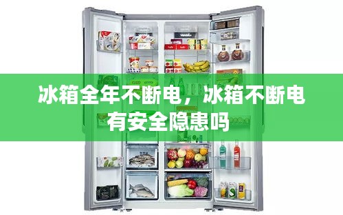 冰箱全年不斷電，冰箱不斷電有安全隱患嗎 