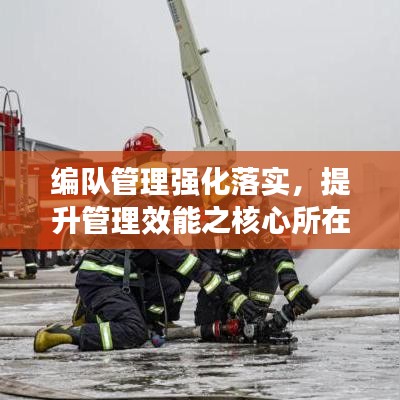 編隊(duì)管理強(qiáng)化落實(shí)，提升管理效能之核心所在