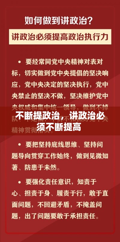 不斷提政治，講政治必須不斷提高 