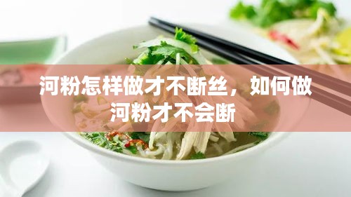 河粉怎樣做才不斷絲，如何做河粉才不會斷 
