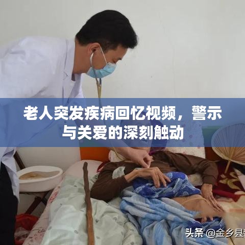 老人突發(fā)疾病回憶視頻，警示與關(guān)愛的深刻觸動