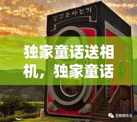 獨(dú)家童話送相機(jī)，獨(dú)家童話在哪開(kāi)機(jī) 