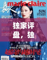 獨(dú)家評(píng)盤(pán)，獨(dú)家盤(pán)點(diǎn) 