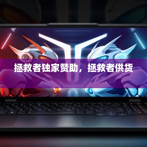 拯救者獨(dú)家贊助，拯救者供貨 
